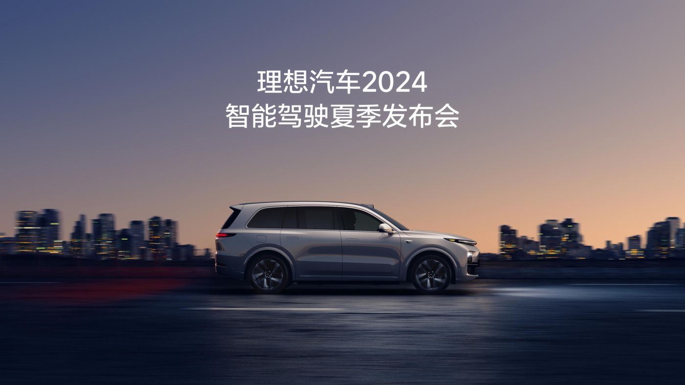 Z6尊龙汽车2024智能驾驶夏季发布会